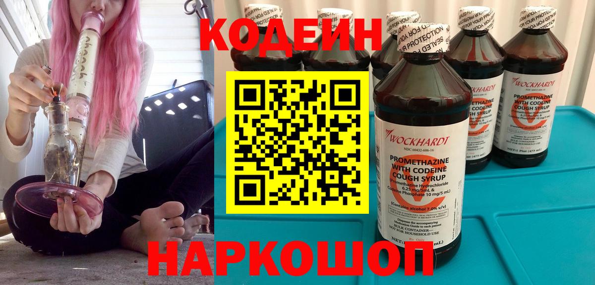Арсеньев  Кодеин Purple Drank  Вход с VPN  Кодеиновый сироп Lean напиток Lean (лин) 